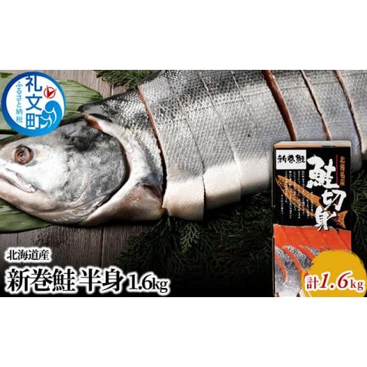 ふるさと納税 北海道 礼文町 先行予約 北海道産 新巻鮭 半身 約1.6kg