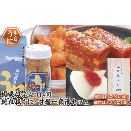 ふるさと納税 ウニ 北海道 礼文町 蝦夷ばふんうにの純粒板うに・甘塩一夜漬セット