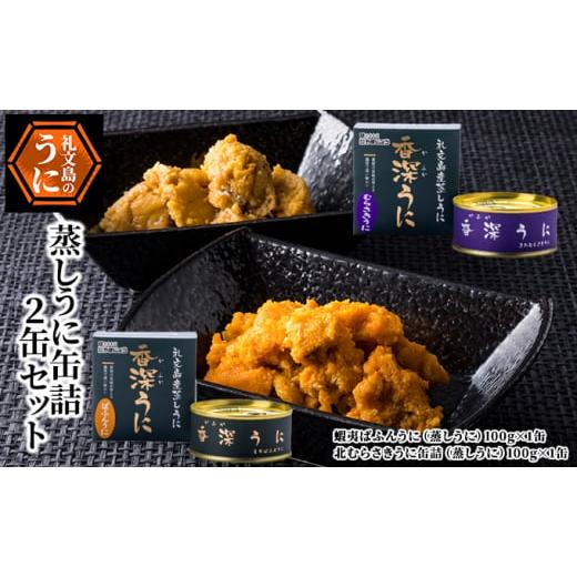 ふるさと納税 ウニ 北海道 礼文町 蒸しうに缶詰2缶セット(蝦夷ばふんうに・北むらさきうに各1缶) ウニ 雲丹 うに うに缶 北海道