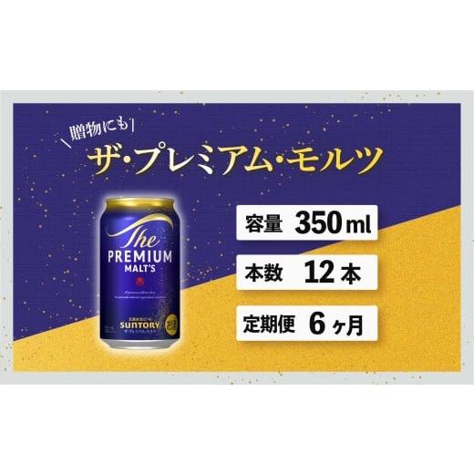 ふるさと納税 ビール 東京都 府中市 定期便 6ヶ月 ザ・プレミアムモルツ 350ml 缶 12本 ビール サントリー 沖縄・離島配送不可 送料無料 お取り寄せ お酒 お中…の画像