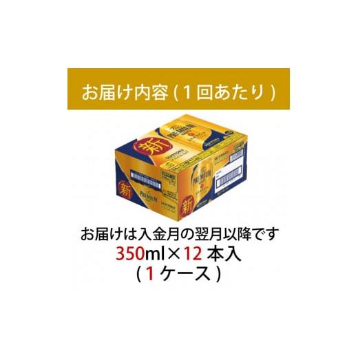ふるさと納税 ビール 東京都 府中市 定期便 6ヶ月 ザ・プレミアムモルツ 350ml 缶 12本 ビール サントリー 沖縄・離島配送不可 送料無料 お取り寄せ お酒 お中…の画像