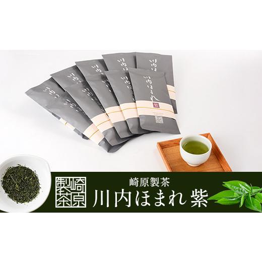 ふるさと納税 お茶類 緑茶（茶葉・ティーバッグ） 鹿児島県 薩摩川内市 FS-406 崎原製茶 川内ほまれ 紫 煎茶 計1kg（100g×10パック）お茶 緑茶_1