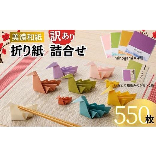 ふるさと納税 伝統技術 岐阜県 関市 D10-25 訳あり おりがみ 詰め合わせ 6個セット 計550枚 〜和紙 ／ 折り紙 ／ おりがみ ／ 文具 ／ 手芸 ／ 雑貨〜_1