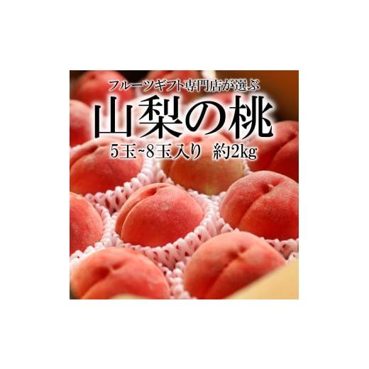 ふるさと納税 もも 山梨県 南アルプス市 2026年発送分先行予約 山梨県南アルプス市産 高糖度 桃 約2kg 5〜8玉 AL