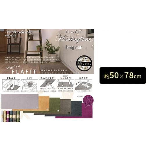 ふるさと納税 雑貨・日用品 インテリア 兵庫県 小野市 BBcollection ヘリンボン3 ロングマット(約50×78cm)ワイン ワイン