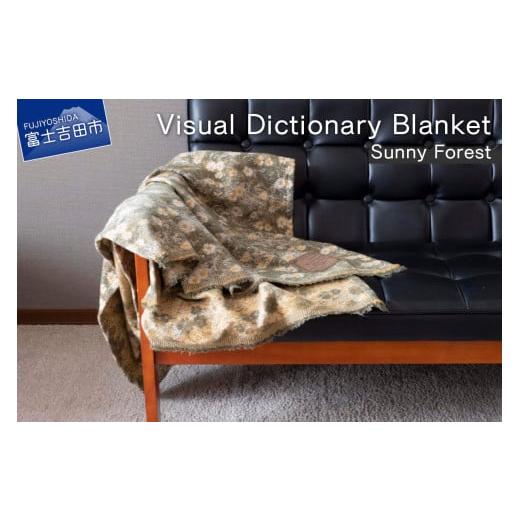ふるさと納税 タオル・寝具 毛布 山梨県 富士吉田市 Visual Dictionary Blanket /Sunny Forest Sunny Forest