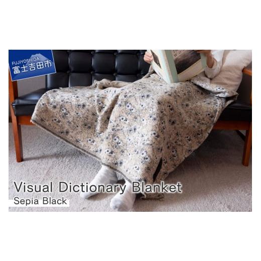 ふるさと納税 タオル・寝具 毛布 山梨県 富士吉田市 Visual Dictionary Blanket /Sepia Black Sepia Black