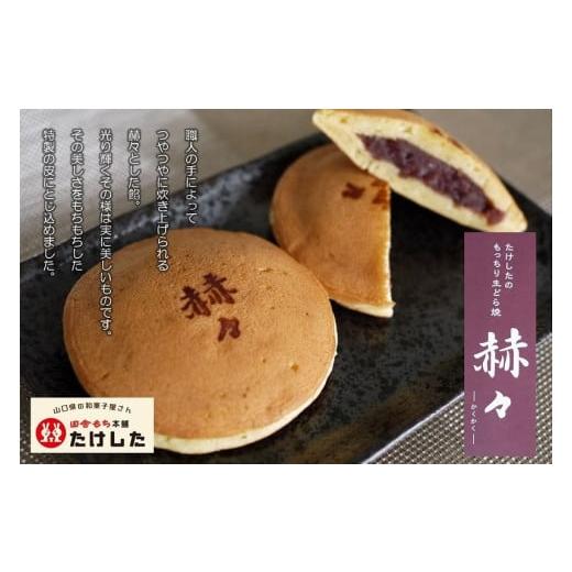 ふるさと納税 和菓子 どら焼き 山口県 田布施町 もっちり生どらやき 赫々 かくかく セット たけした B-26の画像