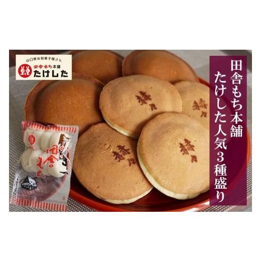 ふるさと納税 和菓子 どら焼き 山口県 田布施町 田舎もち本舗たけした人気３種盛り たけした B-28の画像