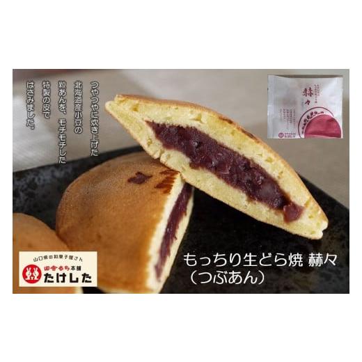ふるさと納税 和菓子 どら焼き 山口県 田布施町 田舎もち本舗たけした人気３種盛り たけした B-28の画像