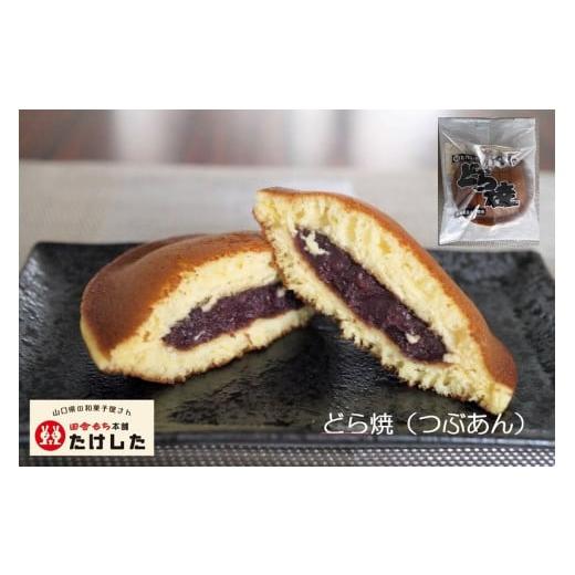 ふるさと納税 和菓子 どら焼き 山口県 田布施町 田舎もち本舗たけした人気３種盛り たけした B-28の画像