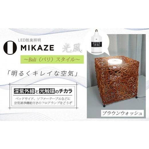ふるさと納税 照明関連 埼玉県 羽生市 LED 電球 空気清浄機 電球色 アジアンテイスト ブラウンウォッシュ 茶色 おしゃれ 脱臭 除菌 ウイルス除去 人感センサー…の画像