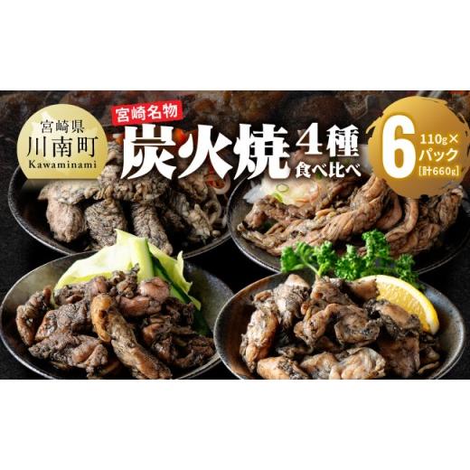 ふるさと納税 鶏肉 セット 宮崎県 川南町 無添加 宮崎名物 炭火焼4種食べ比べ計660g(110g×6パック) 無添加 食べ比べ 炭火焼 肉 鶏肉 もも むね せせり は…