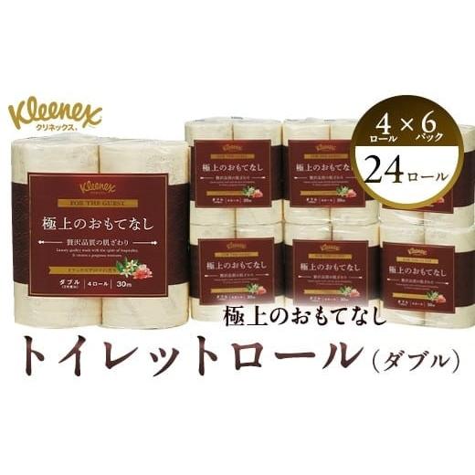 ふるさと納税 神奈川県 開成町 R02 極上のおもてなしトイレットロール4ロール(ダブル)×6パック トイレットペーパー