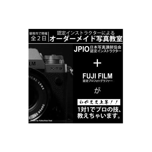 ふるさと納税 愛知県 碧南市 [碧南市で開催]認定インストラクターのオーダーメイド写真教室 全2日(定員1名・付添い1名様まで可)