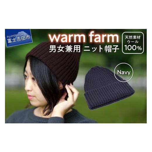 ふるさと納税 小物 帽子 山梨県 富士吉田市 ニット帽 光吸収発熱ウール「 ウォームファーム ニット帽子 」ネイビー ニットキャップ 無地 秋 冬 レディース メ…