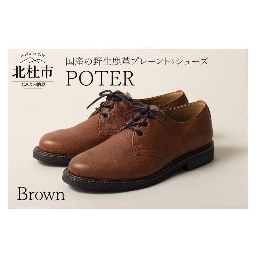 ふるさと納税 ファッション 靴 山梨県 北杜市 POTER（北杜市産の野生鹿革プレーントゥシューズ）ブラウン(26.0.cm) ブラウン(26.0cm)の画像