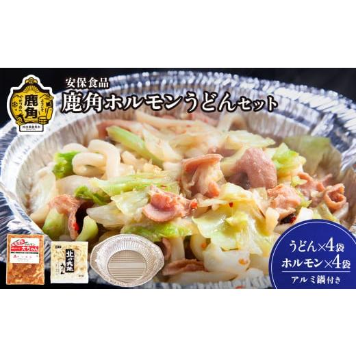 ふるさと納税 うどん 生・半生めん 秋田県 鹿角市 国産肉 片付け簡単 鹿角ホルモンうどん 安保食品 うどん ホルモン ほるもん 国産 セット 詰め合わせ 秋田県 …