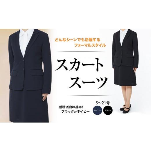 ふるさと納税 服 女 岩手県 陸前高田市 ネイビー レディース リクルート スーツ (ジャケット・スカート) #NAME?