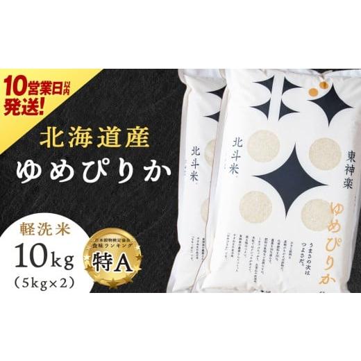 ふるさと納税 米 ゆめぴりか 北海道 東神楽町 10営業日以内発送 令和7年産 北斗米ゆめぴりか10kg（5kg×2袋）柳沼 やぎぬま 東神楽 北海道_1