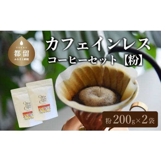 ふるさと納税 山梨県 都留市 山梨県 都留市 [コーヒー豆]カフェインレスコーヒーセット(粉に挽いて200g×2個)[OneNote Coffee Roaster]|煎りたて カフ…