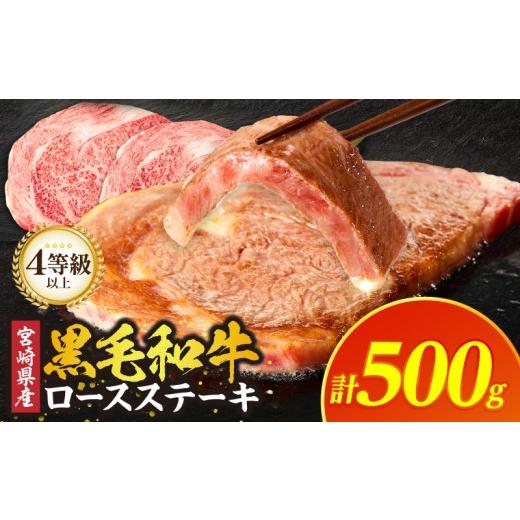 ふるさと納税 牛肉 ロース 宮崎県 都農町 令和8年5月発送 宮崎県産 黒毛和牛ロースステーキ(計500g) 肉 牛 牛肉 焼肉 国産_T030-2155-05 計500g 令和8年5月発…