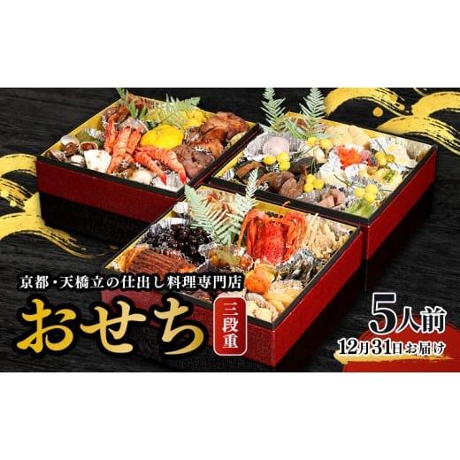 ふるさと納税 加工品等 京都府 宮津市 お節料理 三段重 5人用  
