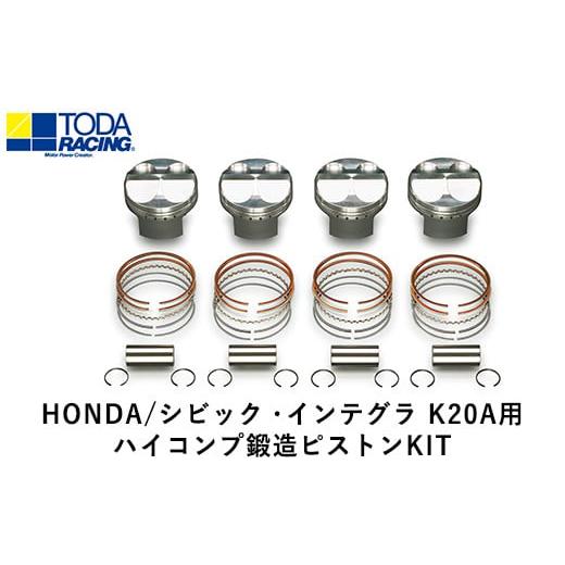ふるさと納税 雑貨・日用品 岡山県 矢掛町 34. HONDA/シビック・インテグラ K20A用 ハイコンプ鍛造ピストンKIT Φ86.00 サイズ 戸田レーシング[受注制作につ…