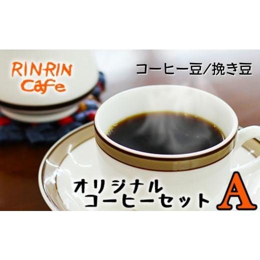 ふるさと納税 コーヒー コーヒー粉 岩手県 滝沢市 オリジナル コーヒー セット (A) コーヒー豆 挽き豆 100g + ドリップパック 10杯分 りんりん舎 / 珈琲 …