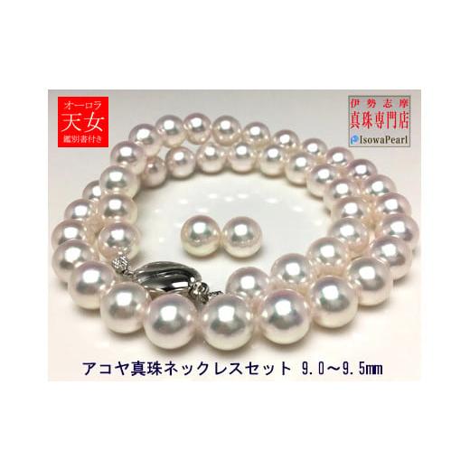 ふるさと納税 ネックレス 三重県 志摩市 老舗の真珠専門店・オーロラ天女アコヤ真珠ネックレスセット9.0〜9.5ミリ(イヤリング) / あこや ネックレス 真珠 …
