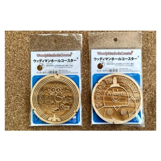 ふるさと納税 雑貨・日用品 キャラクター 東京都 三鷹市 Pokiとたかじょうくんのウッディマンホールコースターセット 各1個 ／ 鷹匠 キャラクター 東京都 No.…の画像