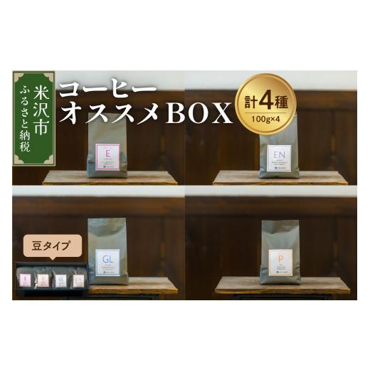 ふるさと納税 コーヒー コーヒー豆 山形県 米沢市 珈琲豆 厳選 4種 コーヒー オススメ BOX セット 計 400g ( 各 100g × 4種 ) 〔 豆タイプ 〕 コーヒー…
