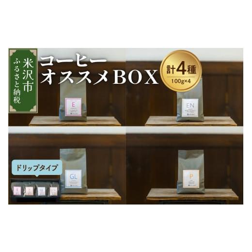 ふるさと納税 コーヒー コーヒー豆 山形県 米沢市 珈琲豆 厳選 4種 コーヒー オススメ BOX セット 計 400g ( 各 100g × 4種 ) 〔 ドリップタイプ 〕 コ…