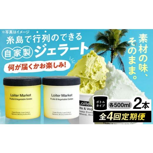 ふるさと納税 アイス・ヨーグルト ジェラート 福岡県 糸島市  全4回 定期便 行列のできる アイスクリーム 屋 ジェラート ボトル2個 アイス 食べ比べ ギフト 夏…_1