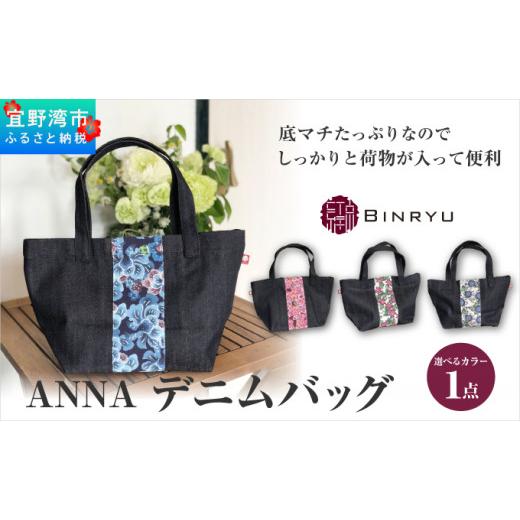 ふるさと納税 カバン トートバッグ 沖縄県 宜野湾市 スーリール ANNAデニムバッグ スーリール