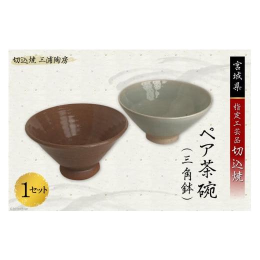 ふるさと納税 宮城県 加美町 うつわ好きな方へ 切込焼 ペア茶碗(三角鉢)1セット [三浦陶房 宮城県 加美町 44580249] うつわ 器 食器 ペア茶碗 伝統的工芸品 …