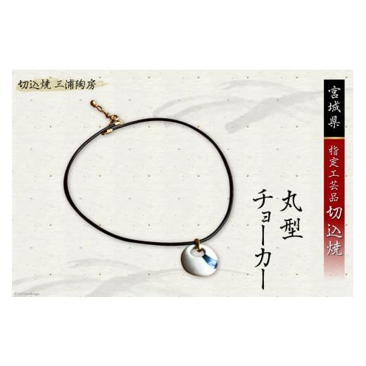 ふるさと納税 アクセサリー ネックレス 宮城県 加美町 シックな磁器アクセ 切込焼 丸型 チョーカー 三浦陶房 宮城県 加美町 44580262 アクセサリー 伝統工芸品…