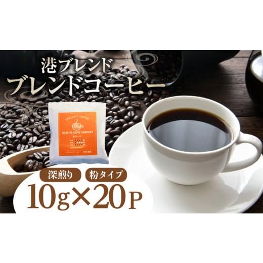 ふるさと納税 徳島県 小松島市 コーヒー 20パック 10g×20個 飲料 焙煎 深煎り ギフト 贈答用 お歳暮 ドリップ 港ブレンド