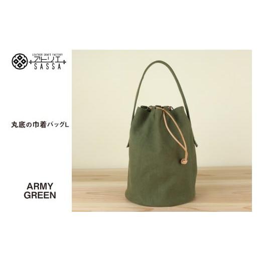 ふるさと納税 カバン 手提げ 富山県 朝日町 バッグ 丸底の巾着バッグ アーミーグリーン L アトリエSASSA 富山県 朝日町 34310188 丸底 巾着 鞄 かばん カバン …
