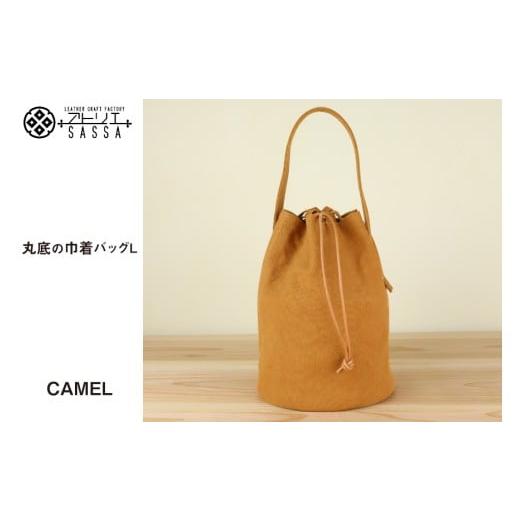 ふるさと納税 カバン 手提げ 富山県 朝日町 バッグ 丸底の巾着バッグ キャメル L アトリエSASSA 富山県 朝日町 34310193 丸底 巾着 鞄 かばん カバン 帆布 革 …
