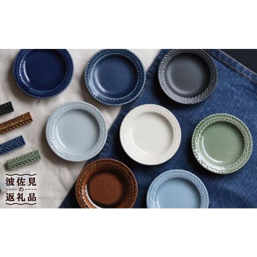 ふるさと納税 食器・グラス 皿 長崎県 波佐見町 大感謝祭対象 波佐見焼 ローズマリー プレート S 8色セット 食器 皿 翔芳窯