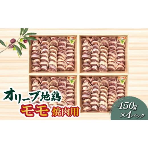 ふるさと納税 鶏肉 モモ 香川県 三豊市 M04-0110_オリーブ地鶏モモ焼肉用450g×4パック