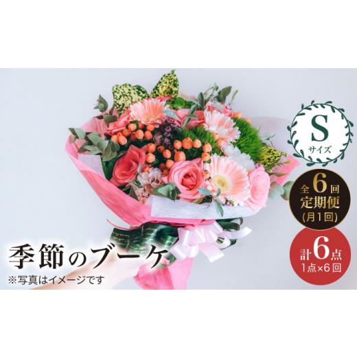 ふるさと納税 雑貨・日用品 花 長崎県 西海市  6回定期便 季節 の ブーケ フラワーアレンジメント Sサイズ 花 誕生日 贈り物 ギフト 記念日 花工房るふらん CC…の画像