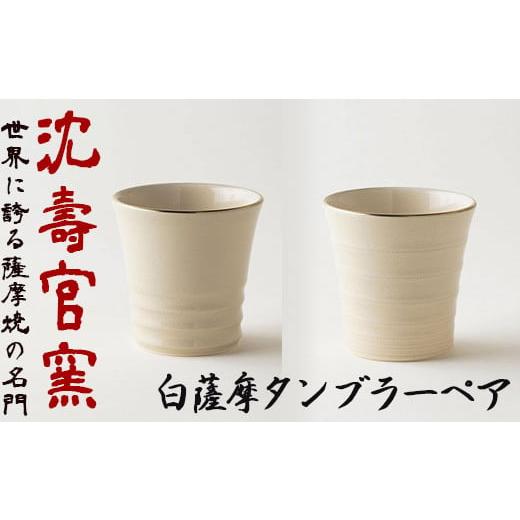 ふるさと納税 陶磁器・漆器・ガラス 鹿児島県 日置市 No.739 白薩摩タンブラーペア 国産 日本製 食器 陶芸品 焼物 陶器 伝統工芸品 沈壽官窯 壽官陶苑の画像