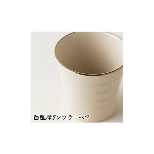 ふるさと納税 陶磁器・漆器・ガラス 鹿児島県 日置市 No.739 白薩摩タンブラーペア 国産 日本製 食器 陶芸品 焼物 陶器 伝統工芸品 沈壽官窯 壽官陶苑の画像