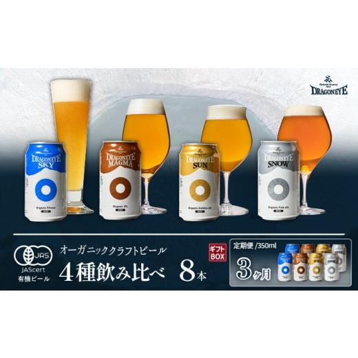 ふるさと納税 ビール 地ビール 岩手県 八幡平市  ご贈答用 オーガニックビール ドラゴンアイ 「4種飲み比べ」 350ml缶 × 8本セット 3ヶ月定期便 暁ブルワリー…の画像