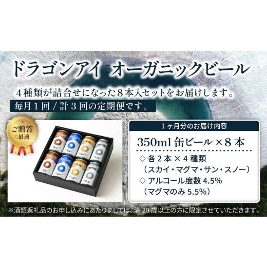 ふるさと納税 ビール 地ビール 岩手県 八幡平市  ご贈答用 オーガニックビール ドラゴンアイ 「4種飲み比べ」 350ml缶 × 8本セット 3ヶ月定期便 暁ブルワリー…の画像