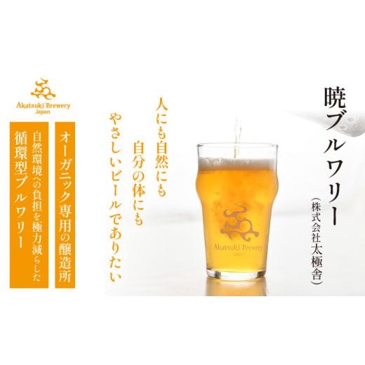 ふるさと納税 ビール 地ビール 岩手県 八幡平市  ご贈答用 オーガニックビール ドラゴンアイ 「4種飲み比べ」 350ml缶 × 8本セット 3ヶ月定期便 暁ブルワリー…の画像
