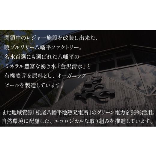 ふるさと納税 ビール 地ビール 岩手県 八幡平市  ご贈答用 オーガニックビール ドラゴンアイ 「4種飲み比べ」 350ml缶 × 8本セット 3ヶ月定期便 暁ブルワリー…の画像