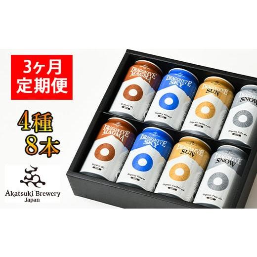 ふるさと納税 ビール 地ビール 岩手県 八幡平市  ご贈答用 オーガニックビール ドラゴンアイ 「4種飲み比べ」 350ml缶 × 8本セット 3ヶ月定期便 暁ブルワリー…の画像